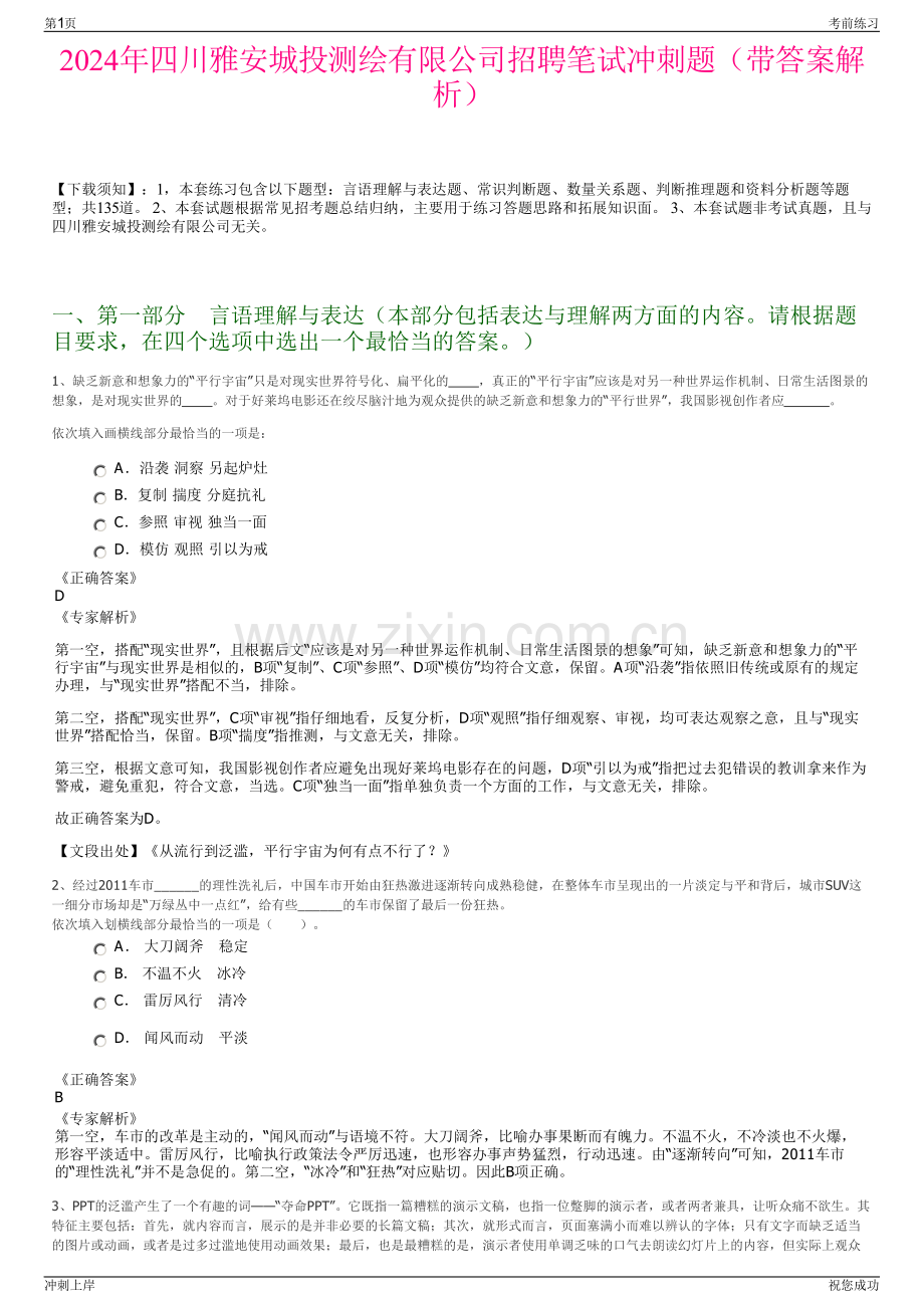 2024年四川雅安城投测绘有限公司招聘笔试冲刺题（带答案解析）.pdf_第1页