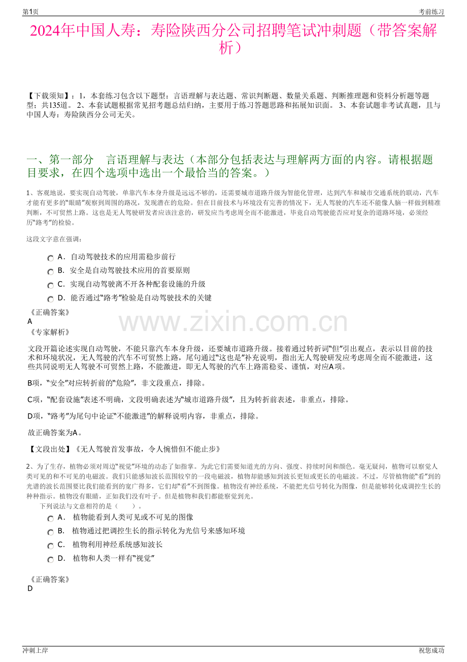 2024年中国人寿：寿险陕西分公司招聘笔试冲刺题（带答案解析）.pdf_第1页