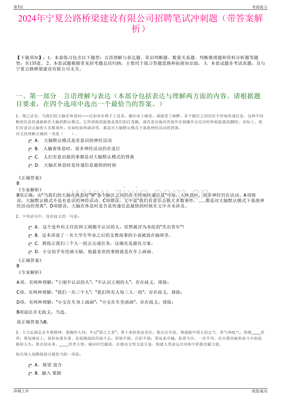 2024年宁夏公路桥梁建设有限公司招聘笔试冲刺题（带答案解析）.pdf_第1页