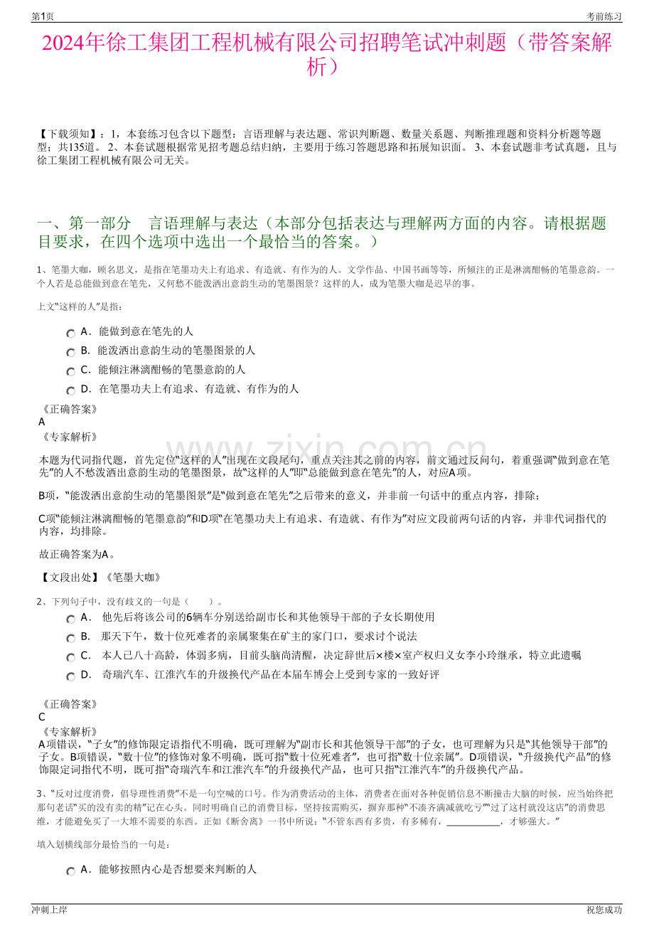 2024年徐工集团工程机械有限公司招聘笔试冲刺题（带答案解析）.pdf_第1页