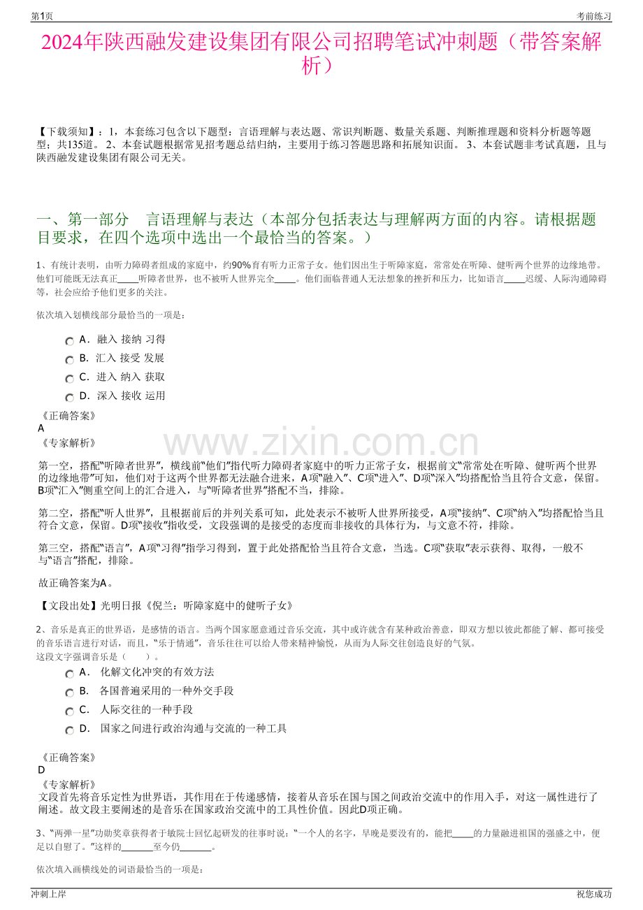 2024年陕西融发建设集团有限公司招聘笔试冲刺题（带答案解析）.pdf_第1页