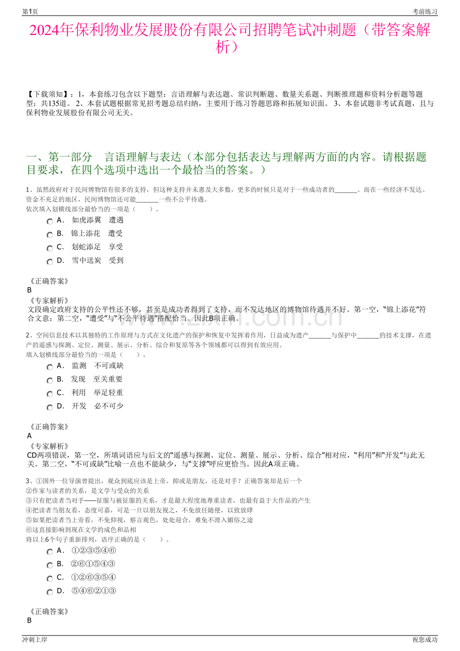 2024年保利物业发展股份有限公司招聘笔试冲刺题（带答案解析）.pdf_第1页