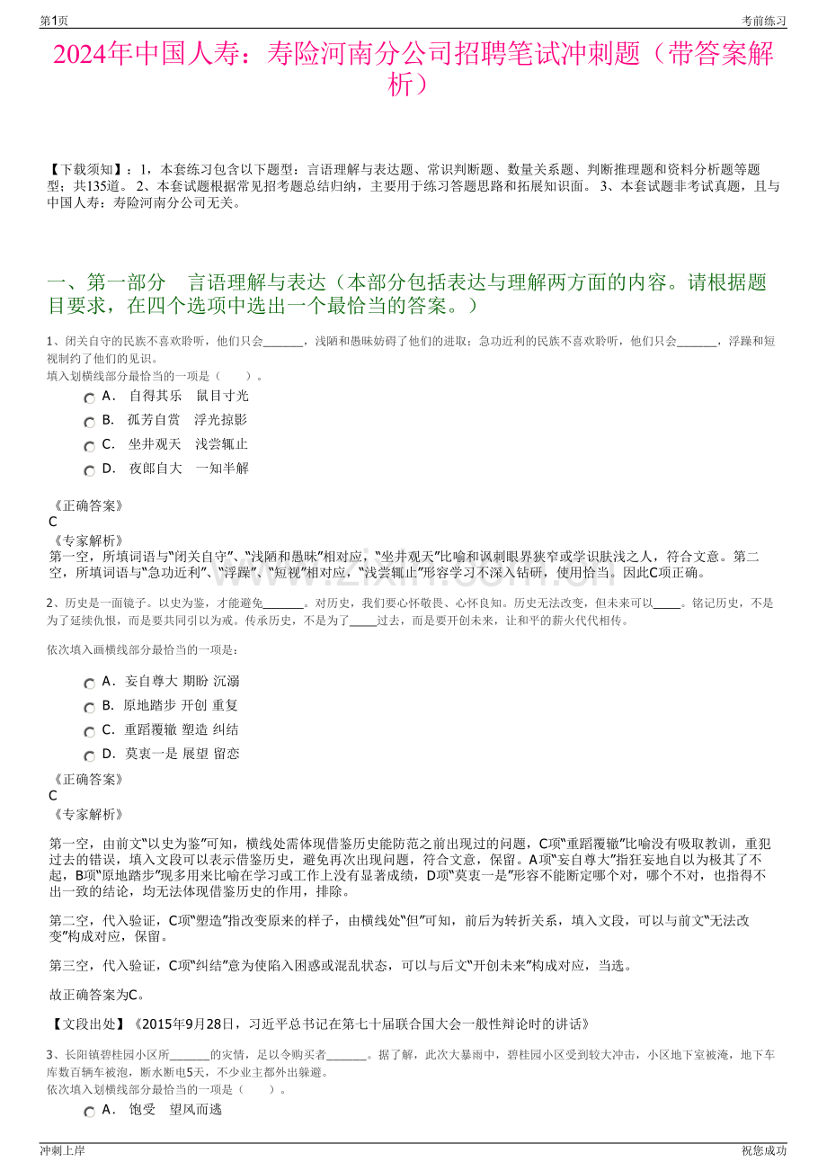 2024年中国人寿：寿险河南分公司招聘笔试冲刺题（带答案解析）.pdf_第1页