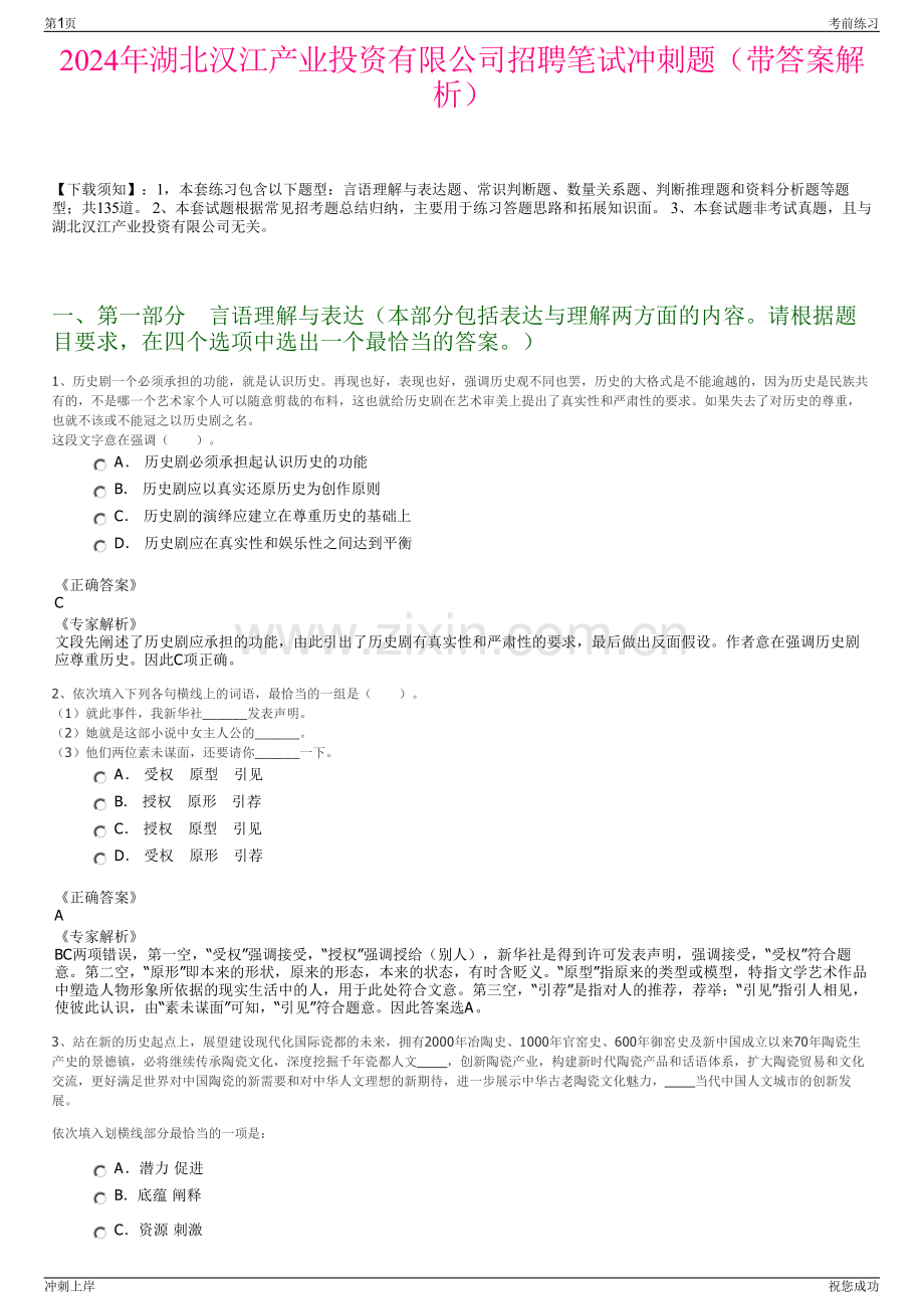 2024年湖北汉江产业投资有限公司招聘笔试冲刺题（带答案解析）.pdf_第1页