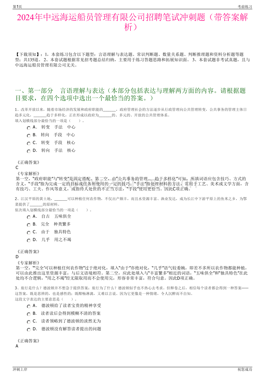 2024年中远海运船员管理有限公司招聘笔试冲刺题（带答案解析）.pdf_第1页