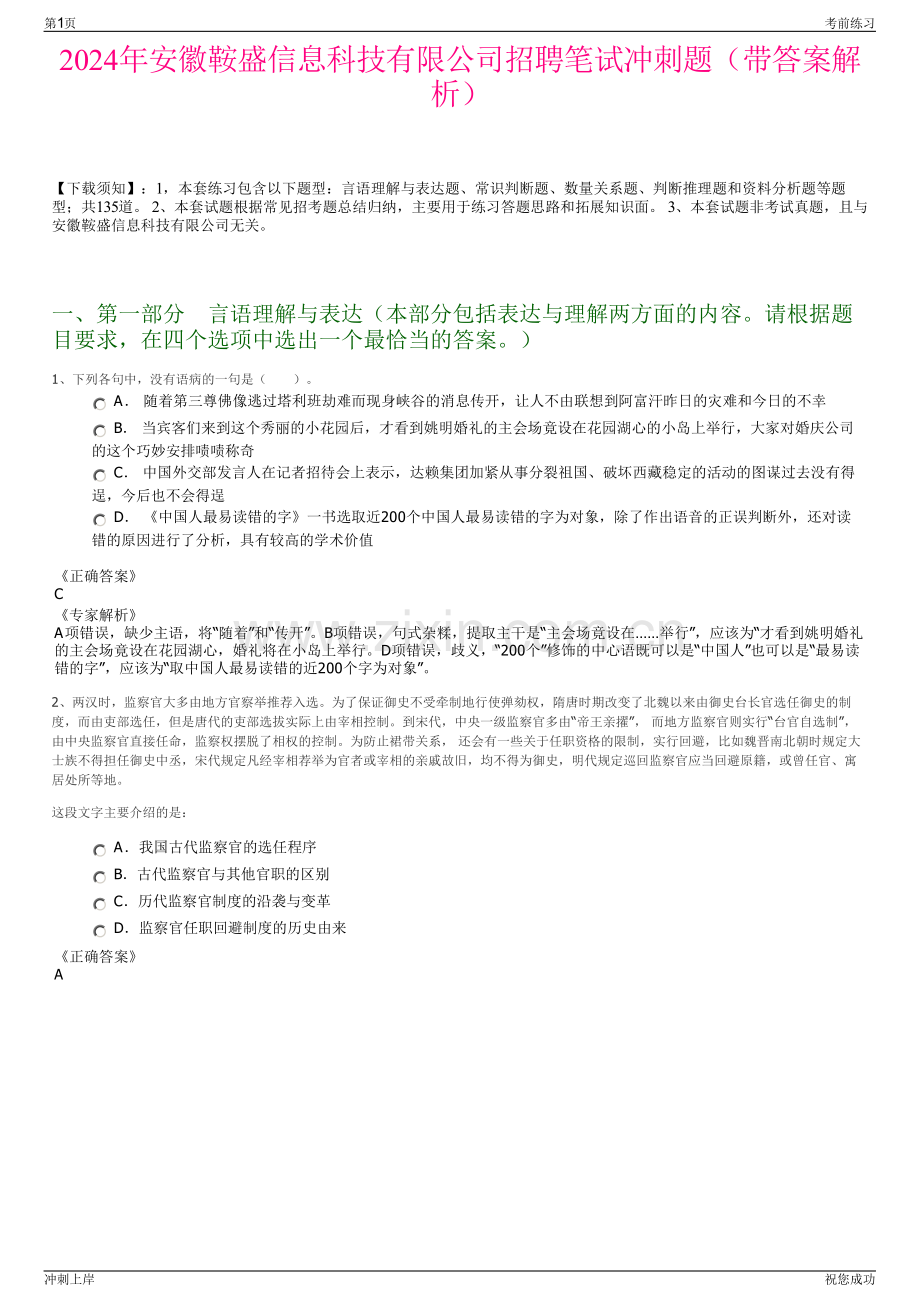 2024年安徽鞍盛信息科技有限公司招聘笔试冲刺题（带答案解析）.pdf_第1页