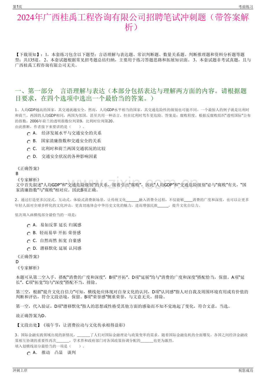 2024年广西桂禹工程咨询有限公司招聘笔试冲刺题（带答案解析）.pdf_第1页