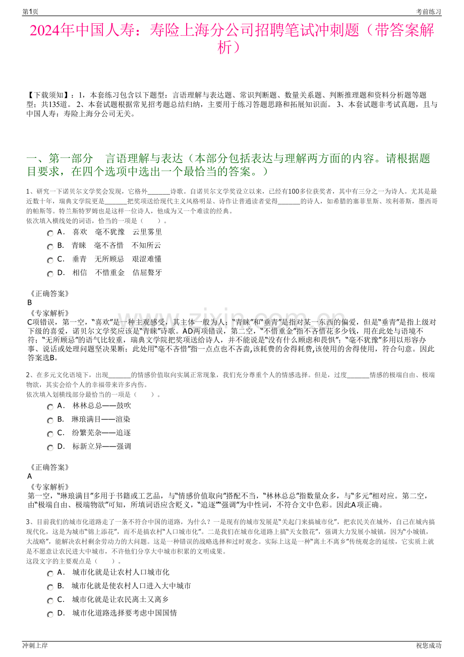 2024年中国人寿：寿险上海分公司招聘笔试冲刺题（带答案解析）.pdf_第1页