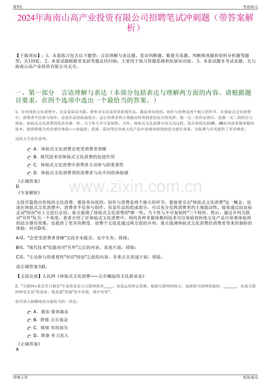 2024年海南山高产业投资有限公司招聘笔试冲刺题（带答案解析）.pdf_第1页