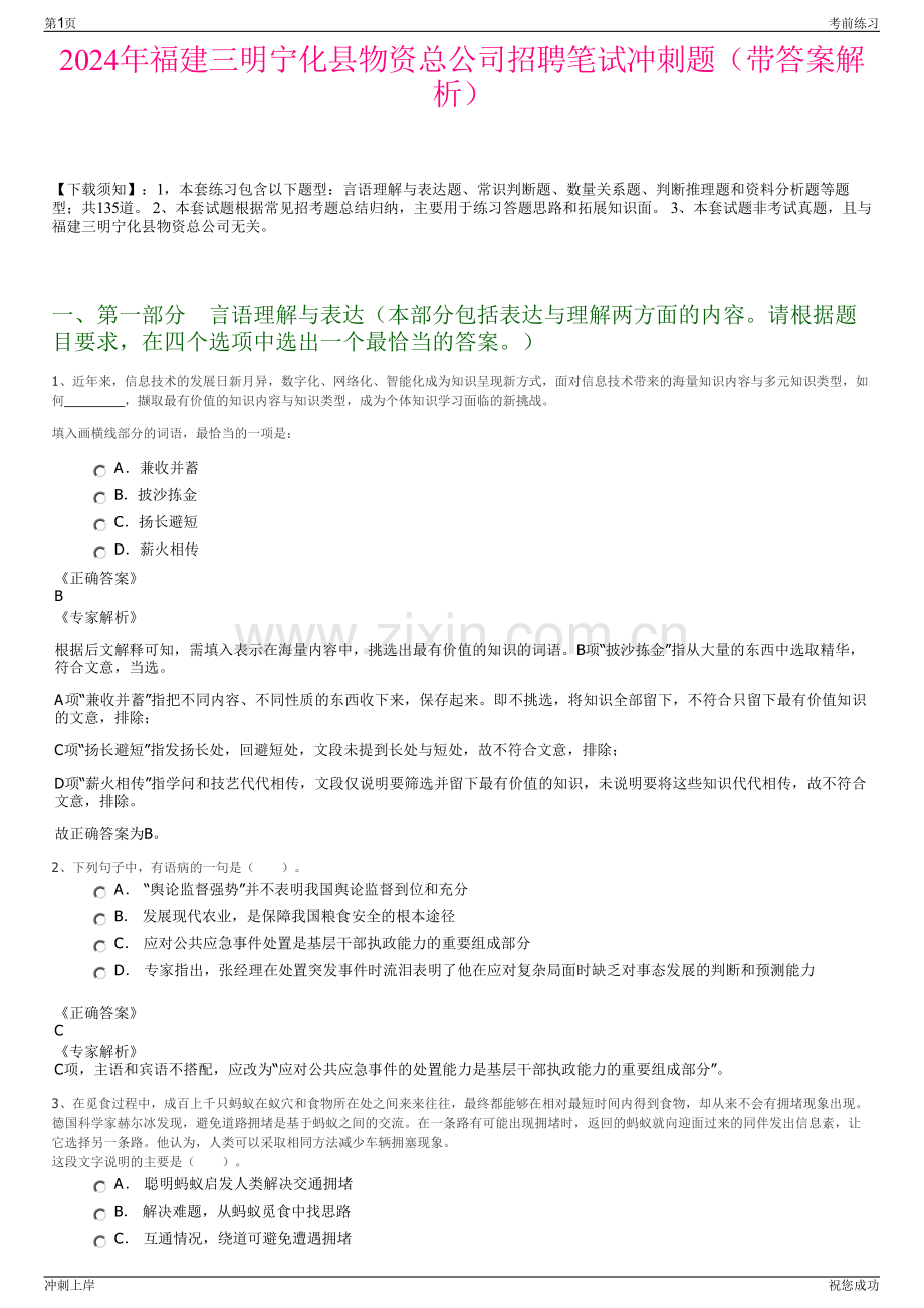 2024年福建三明宁化县物资总公司招聘笔试冲刺题（带答案解析）.pdf_第1页