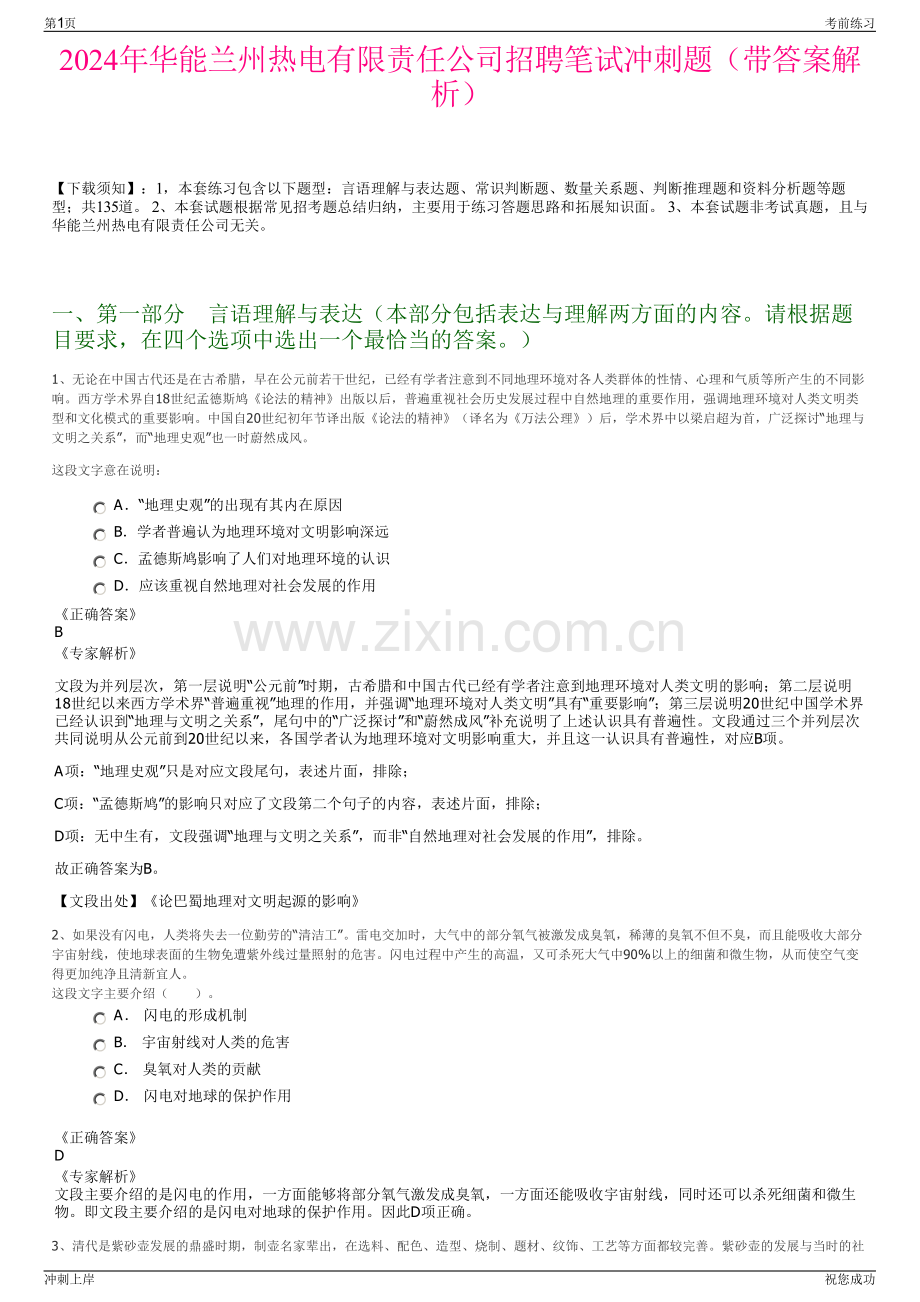 2024年华能兰州热电有限责任公司招聘笔试冲刺题（带答案解析）.pdf_第1页