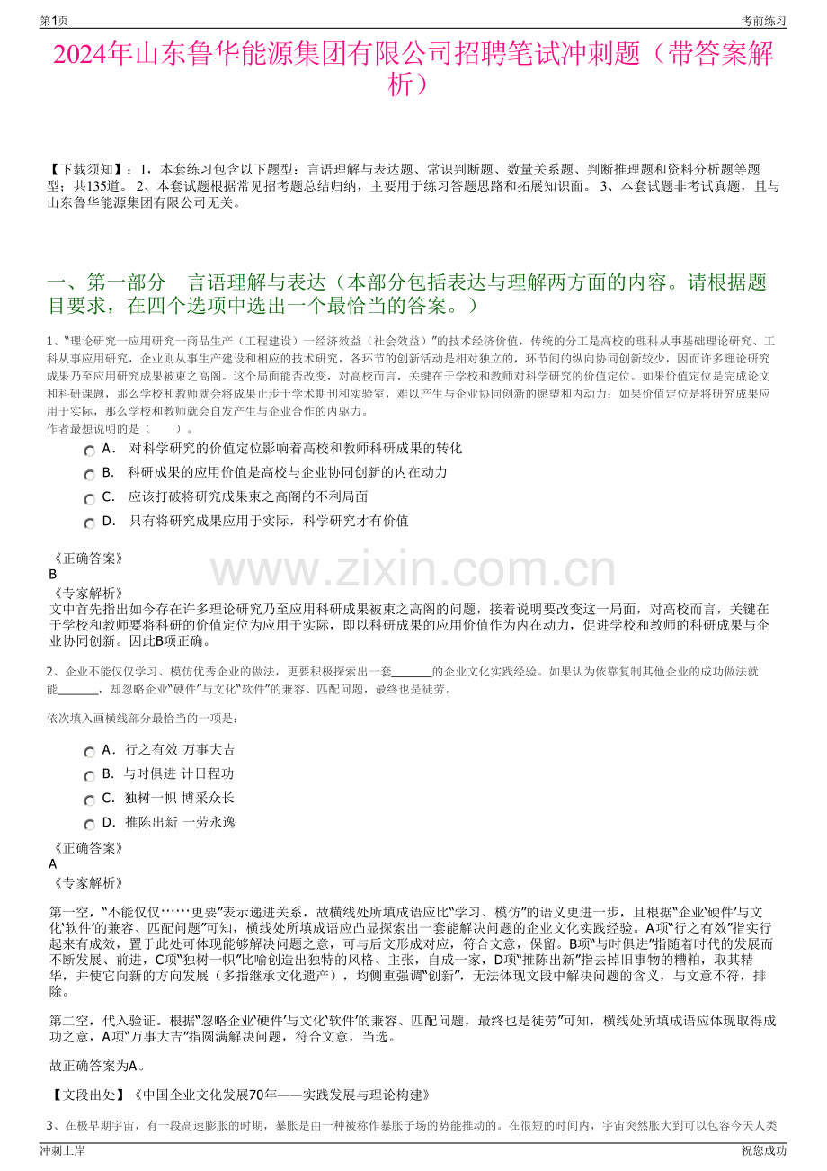 2024年山东鲁华能源集团有限公司招聘笔试冲刺题（带答案解析）.pdf_第1页