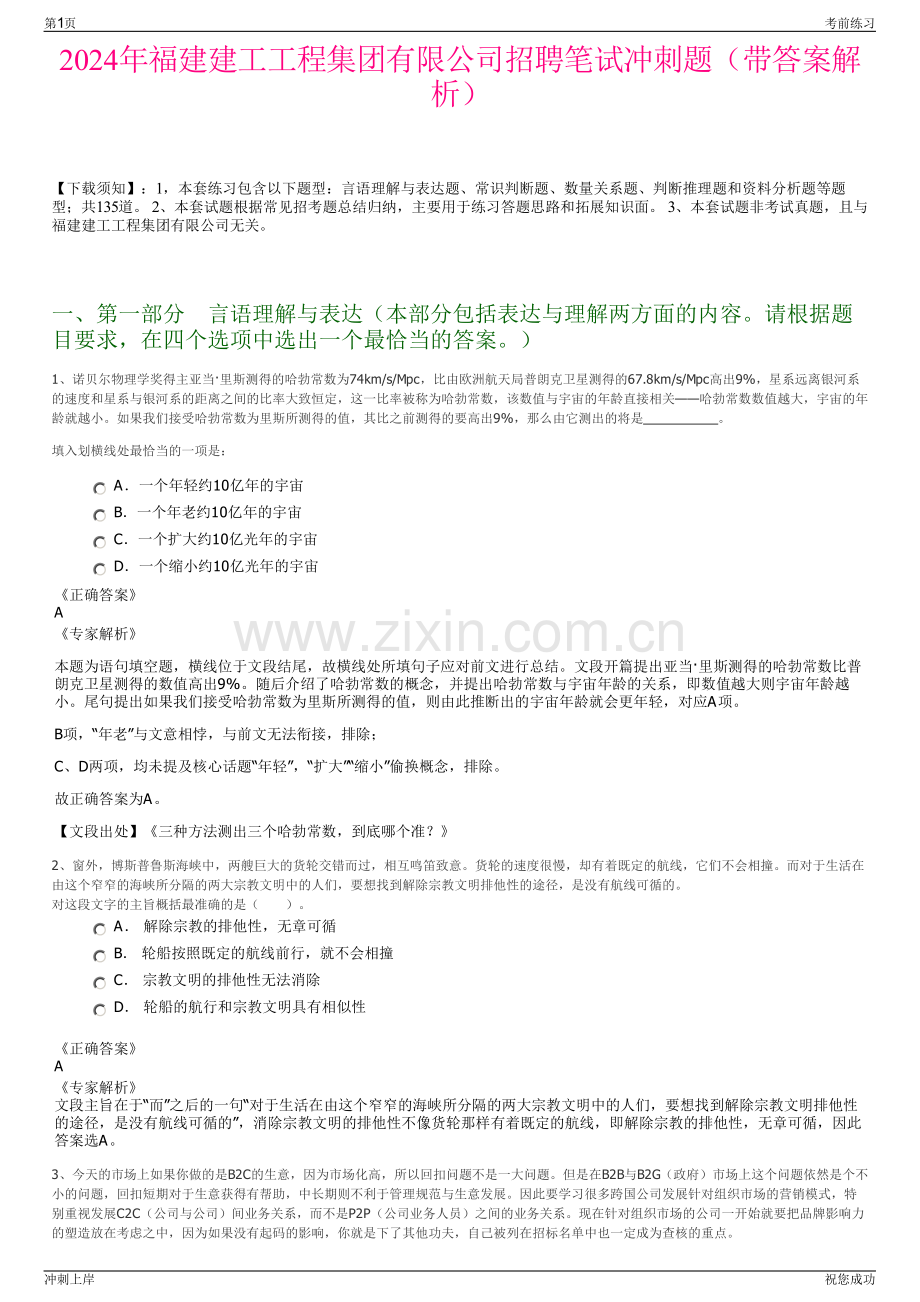 2024年福建建工工程集团有限公司招聘笔试冲刺题（带答案解析）.pdf_第1页