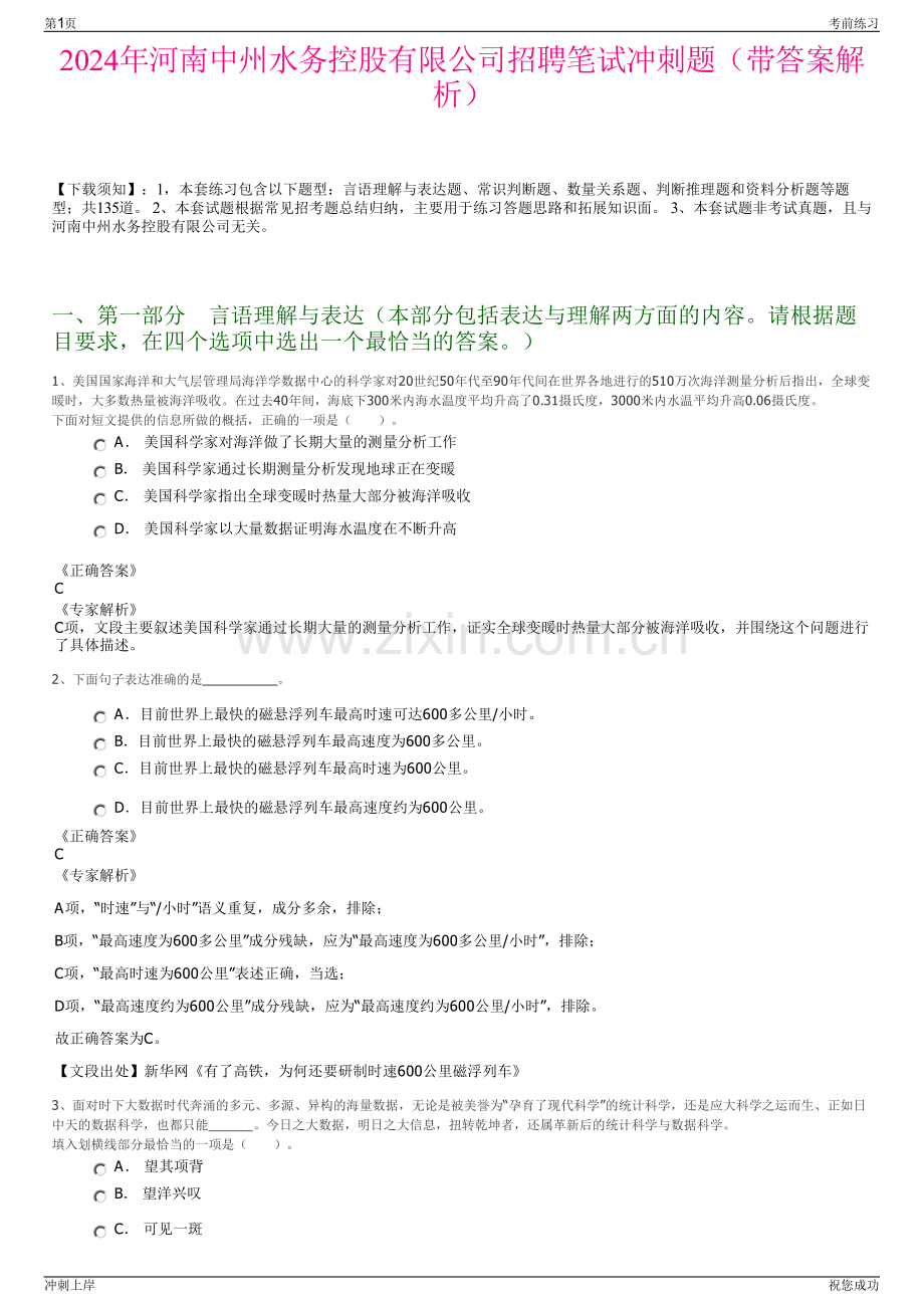 2024年河南中州水务控股有限公司招聘笔试冲刺题（带答案解析）.pdf_第1页