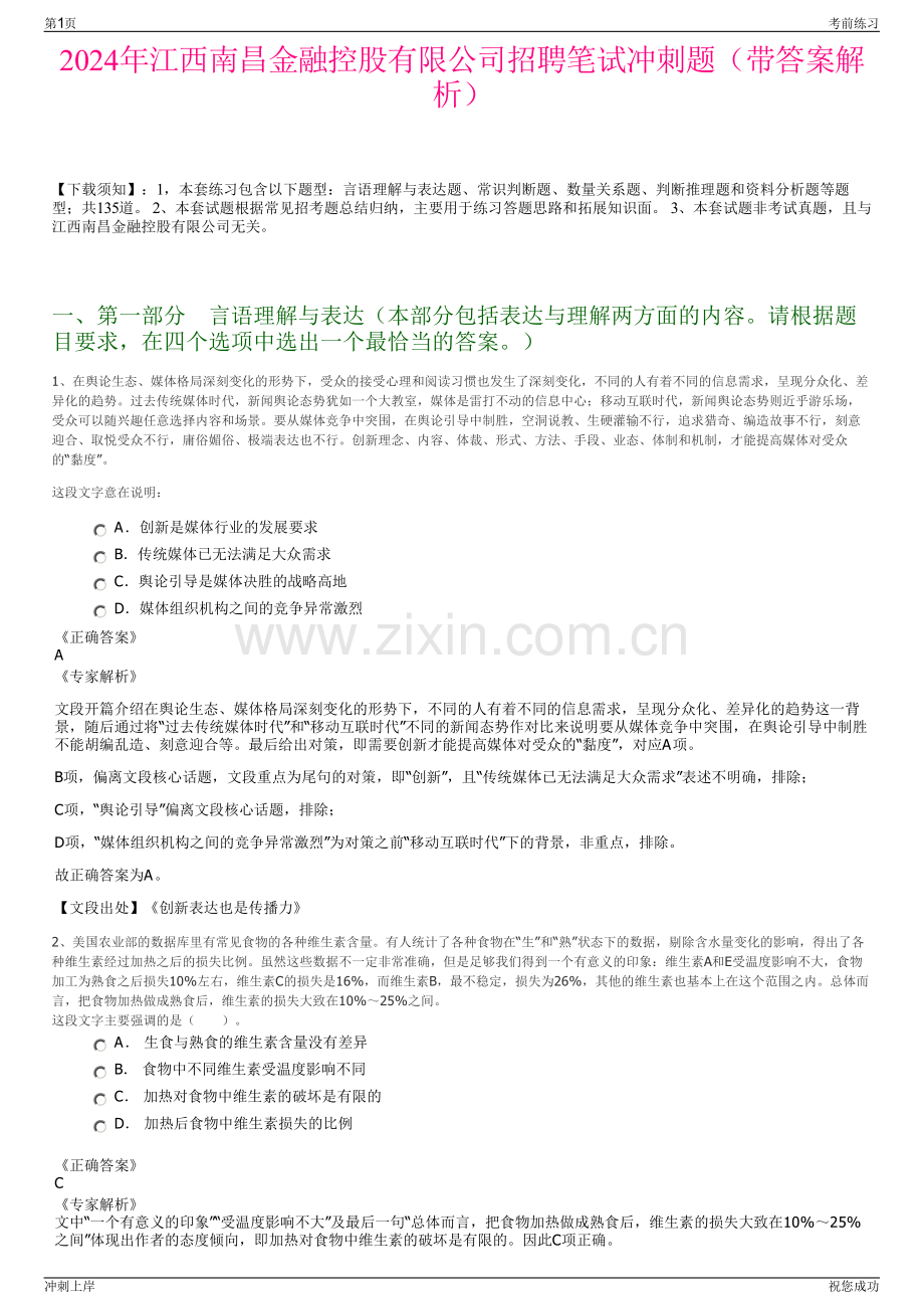 2024年江西南昌金融控股有限公司招聘笔试冲刺题（带答案解析）.pdf_第1页