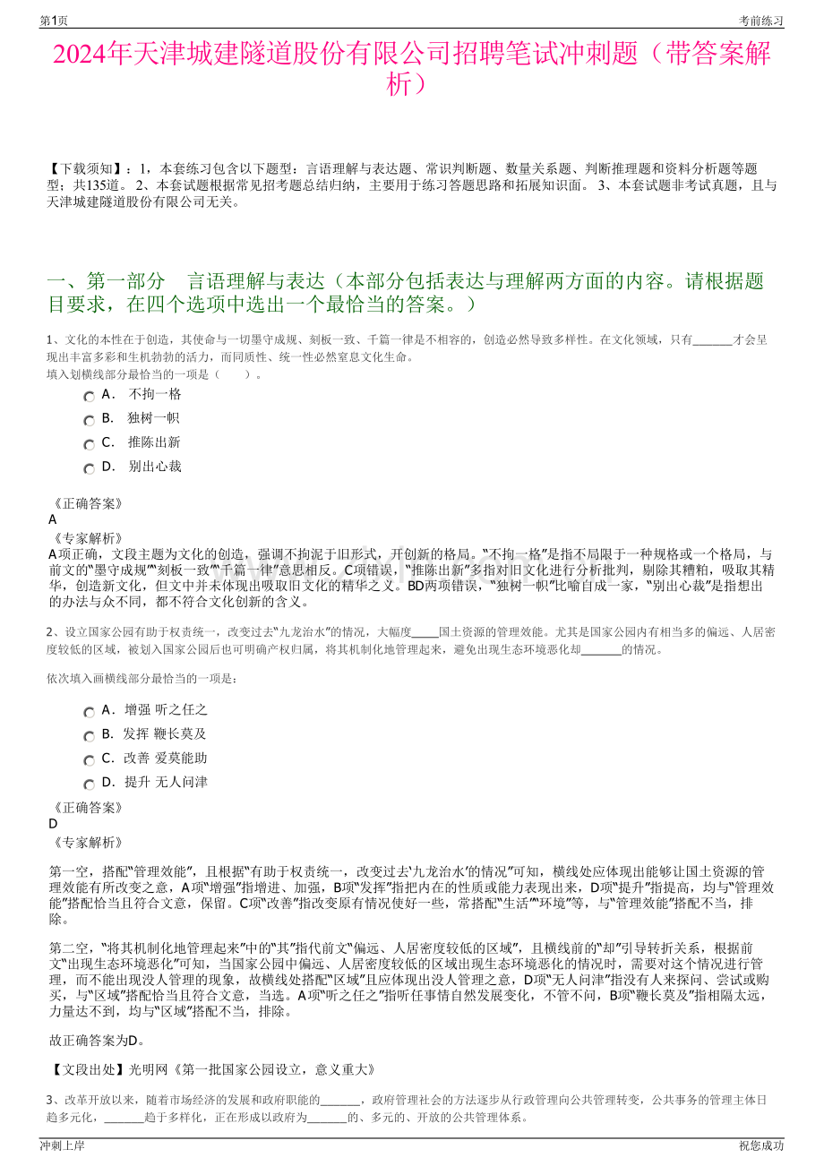 2024年天津城建隧道股份有限公司招聘笔试冲刺题（带答案解析）.pdf_第1页