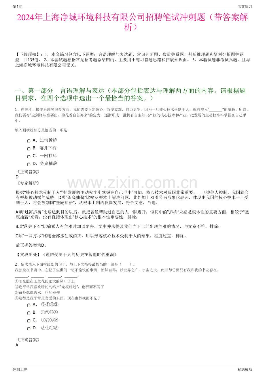 2024年上海净城环境科技有限公司招聘笔试冲刺题（带答案解析）.pdf_第1页