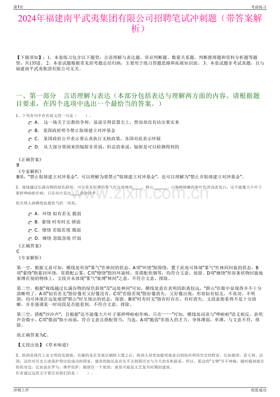 2024年福建南平武夷集团有限公司招聘笔试冲刺题（带答案解析）.pdf_第1页