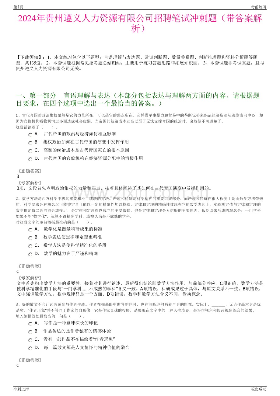 2024年贵州遵义人力资源有限公司招聘笔试冲刺题（带答案解析）.pdf_第1页