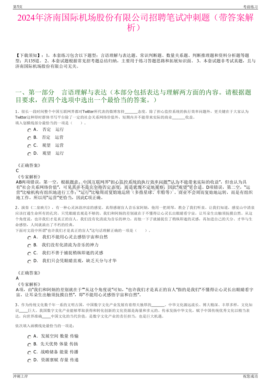 2024年济南国际机场股份有限公司招聘笔试冲刺题（带答案解析）.pdf_第1页