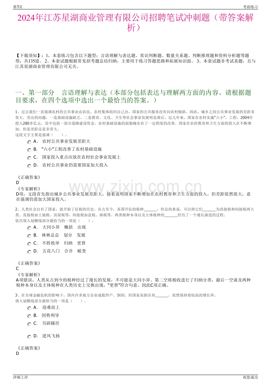 2024年江苏星湖商业管理有限公司招聘笔试冲刺题（带答案解析）.pdf_第1页