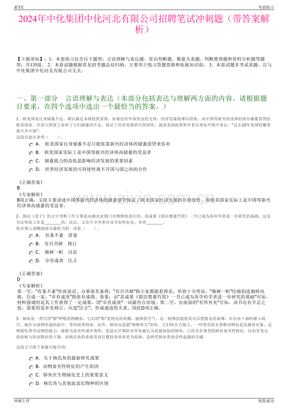 2024年中化集团中化河北有限公司招聘笔试冲刺题（带答案解析）.pdf_第1页