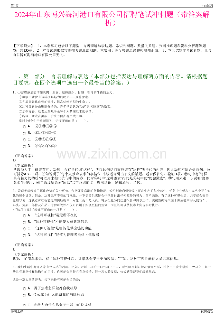 2024年山东博兴海河港口有限公司招聘笔试冲刺题（带答案解析）.pdf_第1页