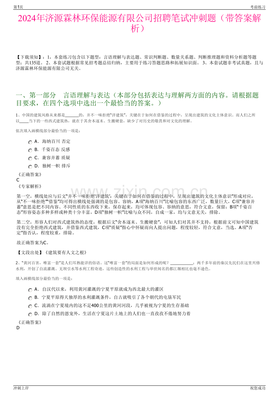 2024年济源霖林环保能源有限公司招聘笔试冲刺题（带答案解析）.pdf_第1页