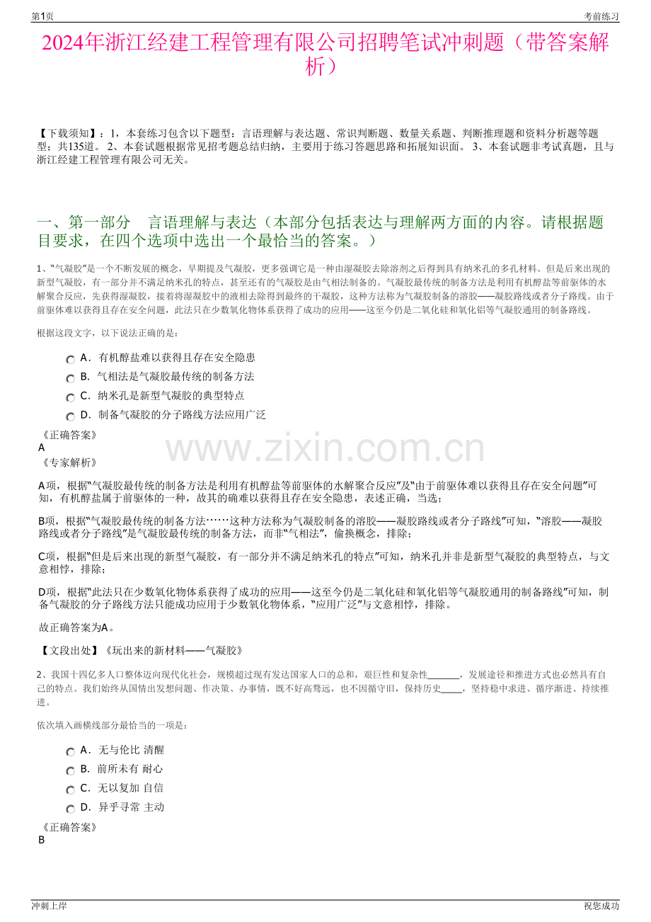 2024年浙江经建工程管理有限公司招聘笔试冲刺题（带答案解析）.pdf_第1页