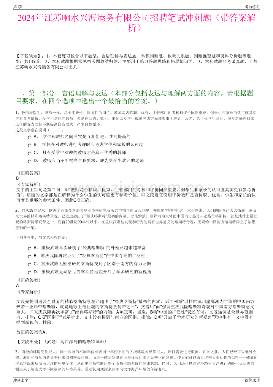 2024年江苏响水兴海港务有限公司招聘笔试冲刺题（带答案解析）.pdf_第1页