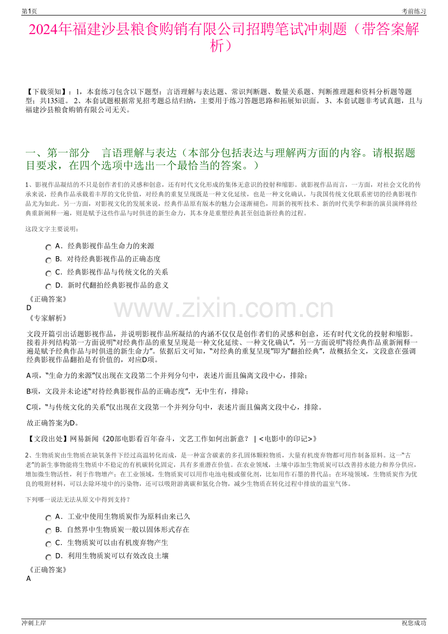 2024年福建沙县粮食购销有限公司招聘笔试冲刺题（带答案解析）.pdf_第1页