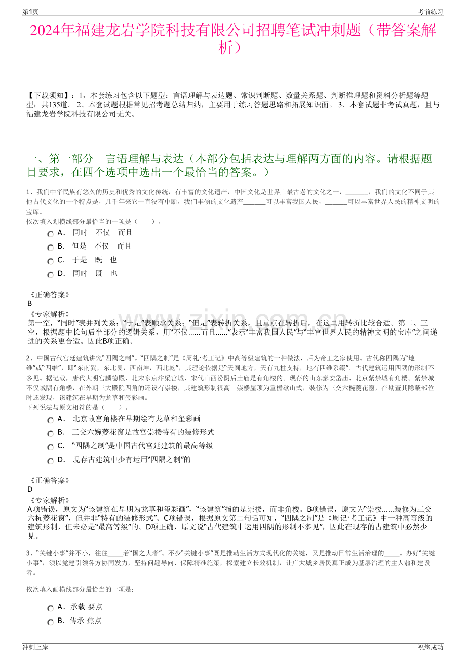 2024年福建龙岩学院科技有限公司招聘笔试冲刺题（带答案解析）.pdf_第1页