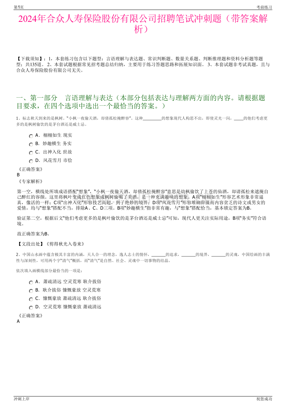 2024年合众人寿保险股份有限公司招聘笔试冲刺题（带答案解析）.pdf_第1页