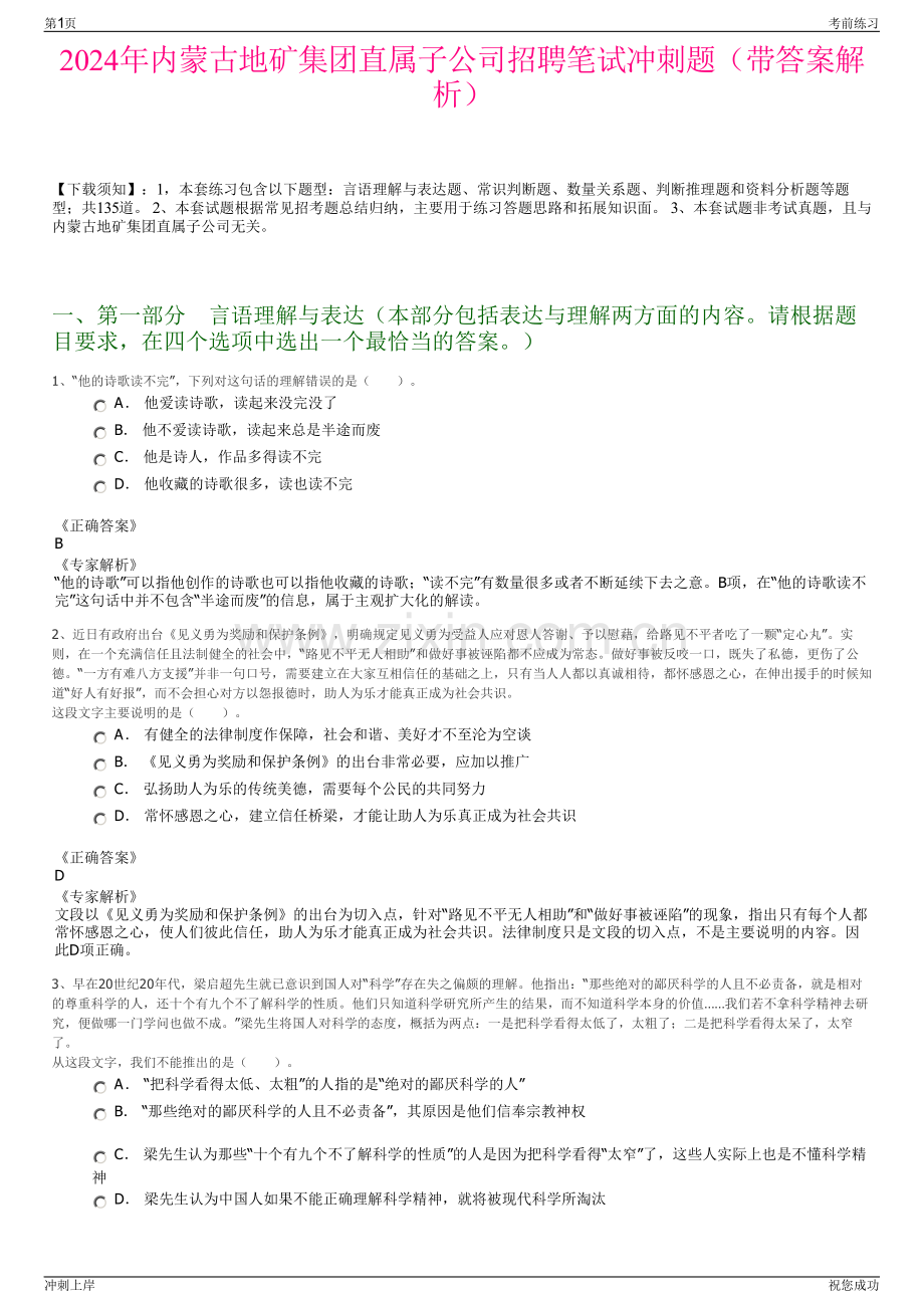 2024年内蒙古地矿集团直属子公司招聘笔试冲刺题（带答案解析）.pdf_第1页