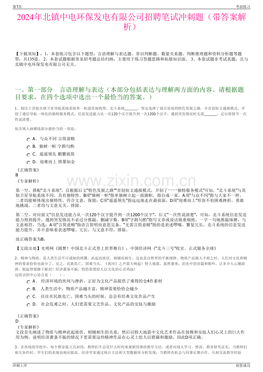 2024年北镇中电环保发电有限公司招聘笔试冲刺题（带答案解析）.pdf_第1页