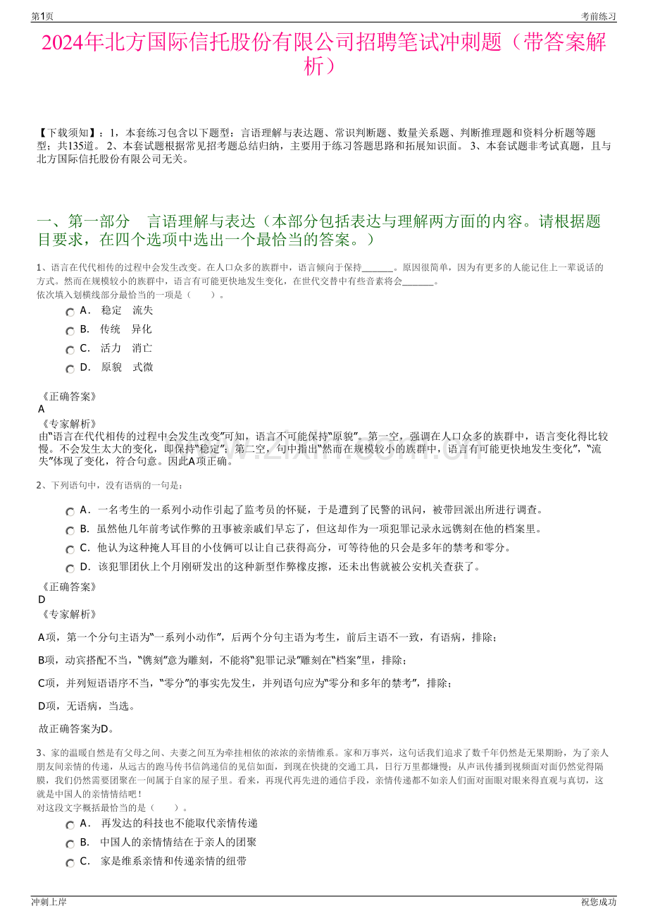 2024年北方国际信托股份有限公司招聘笔试冲刺题（带答案解析）.pdf_第1页