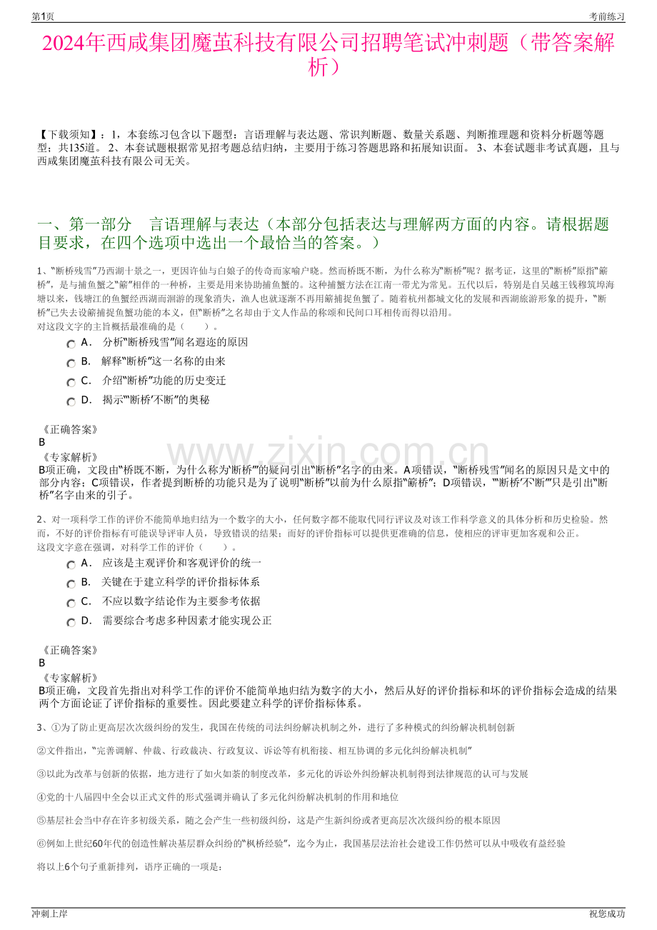 2024年西咸集团魔茧科技有限公司招聘笔试冲刺题（带答案解析）.pdf_第1页