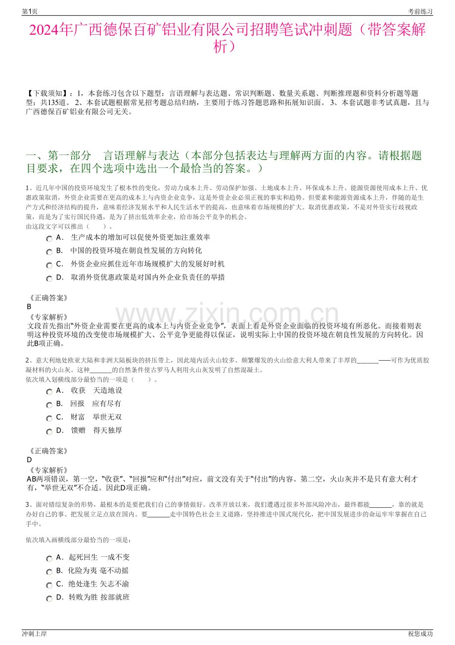 2024年广西德保百矿铝业有限公司招聘笔试冲刺题（带答案解析）.pdf_第1页