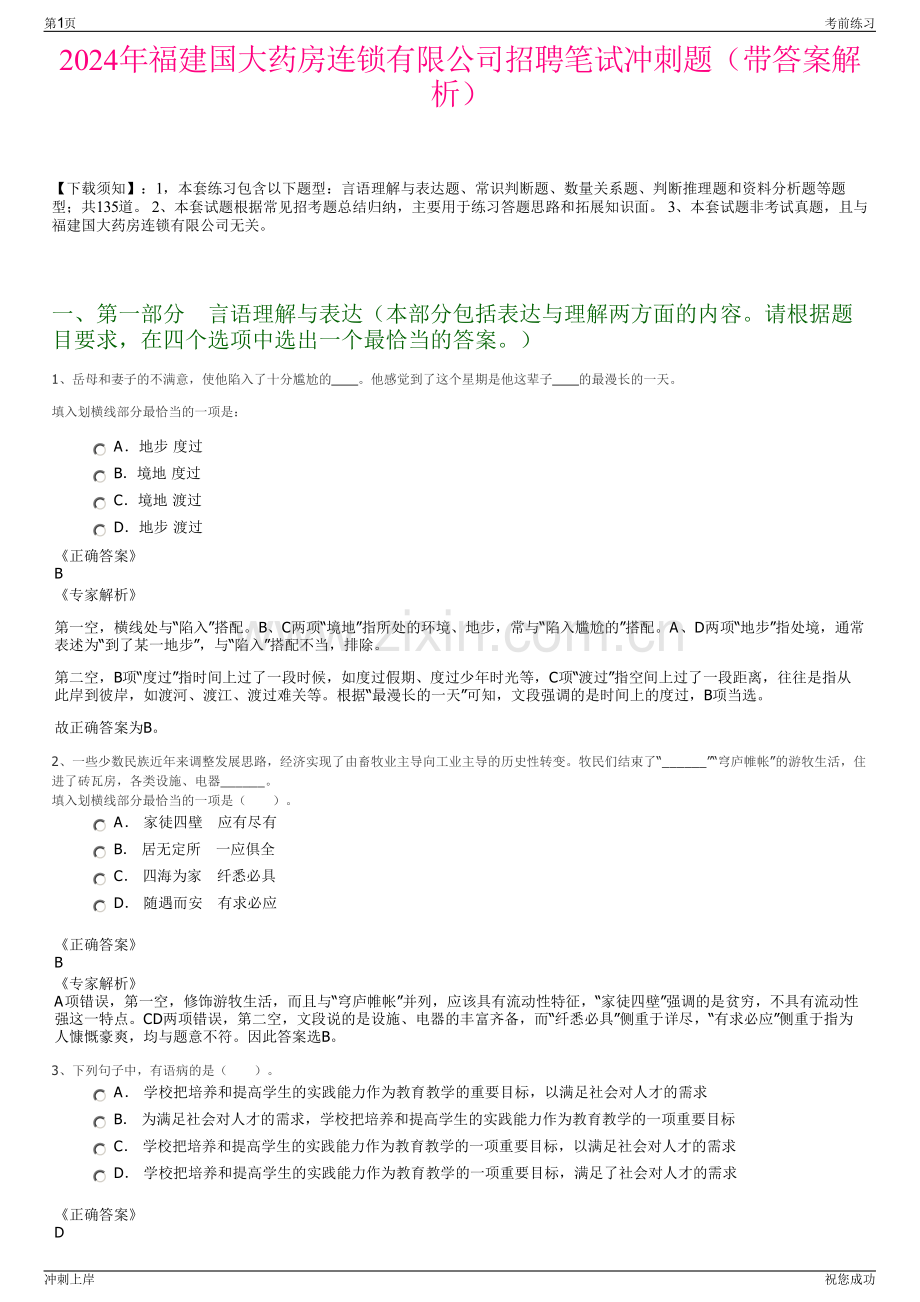 2024年福建国大药房连锁有限公司招聘笔试冲刺题（带答案解析）.pdf_第1页