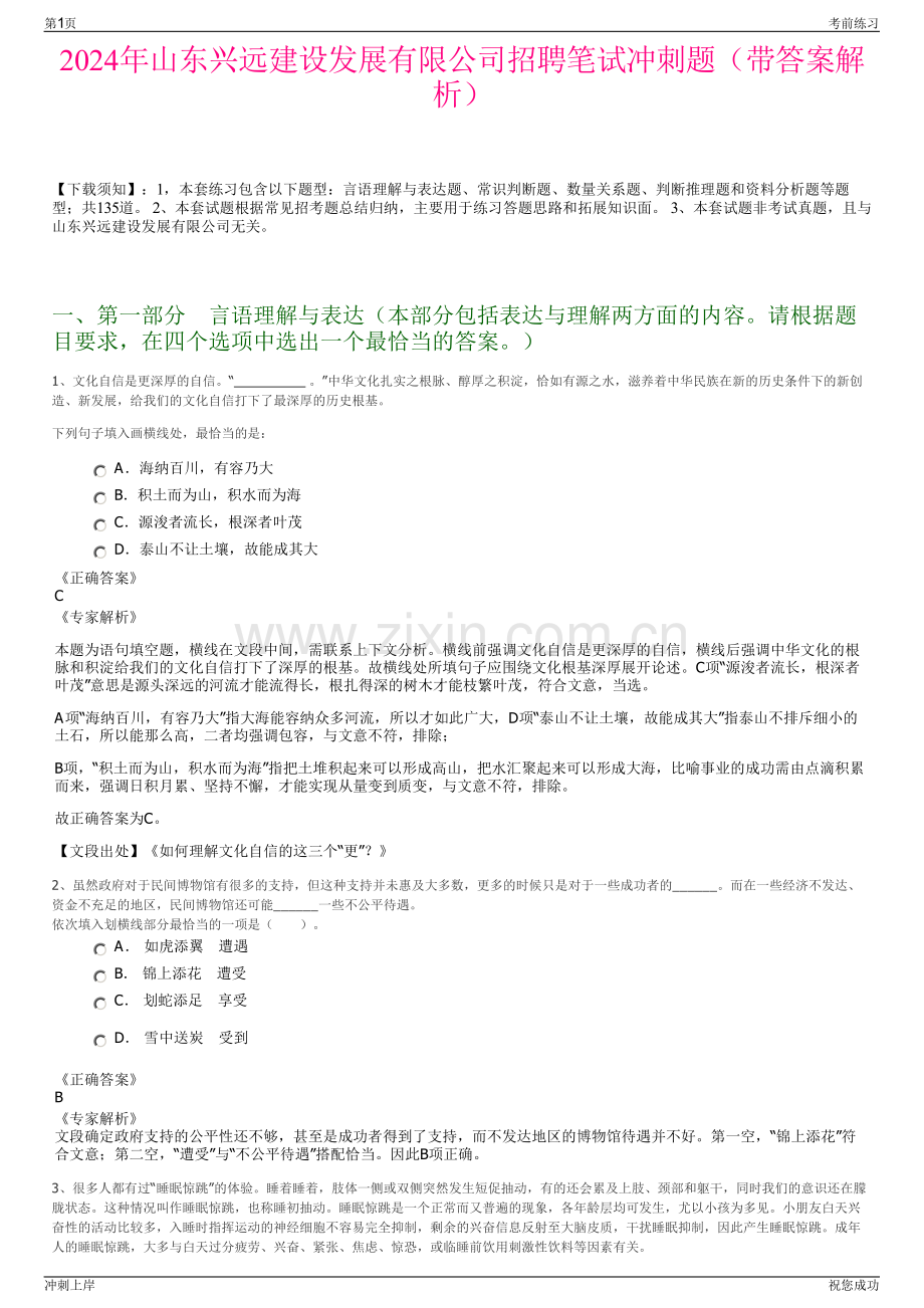 2024年山东兴远建设发展有限公司招聘笔试冲刺题（带答案解析）.pdf_第1页