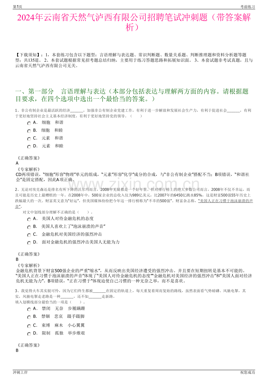 2024年云南省天然气泸西有限公司招聘笔试冲刺题（带答案解析）.pdf_第1页