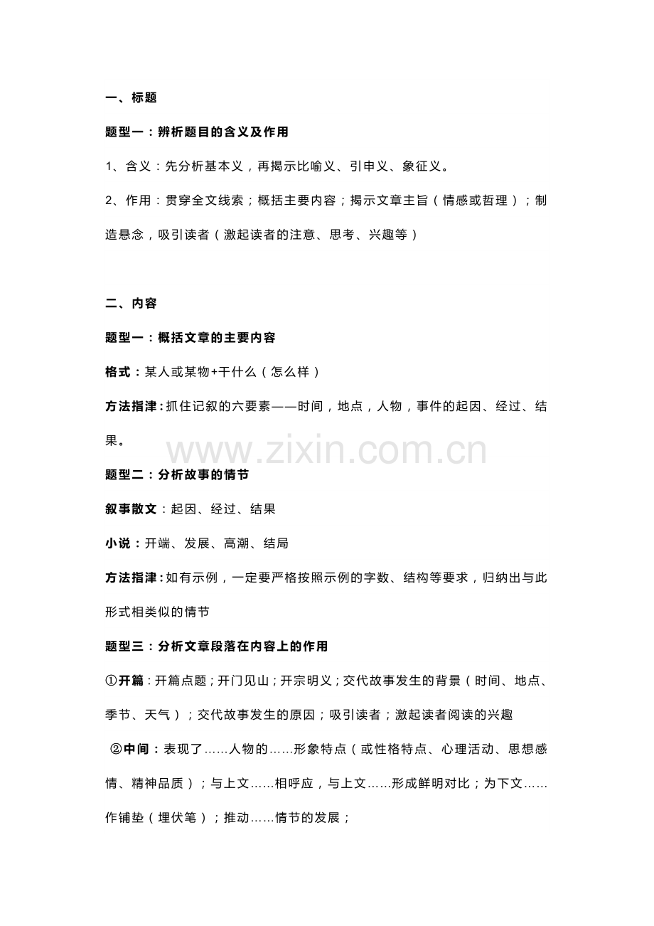 初中语文复习专题之记叙文阅读考点总结和答题模板.docx_第1页