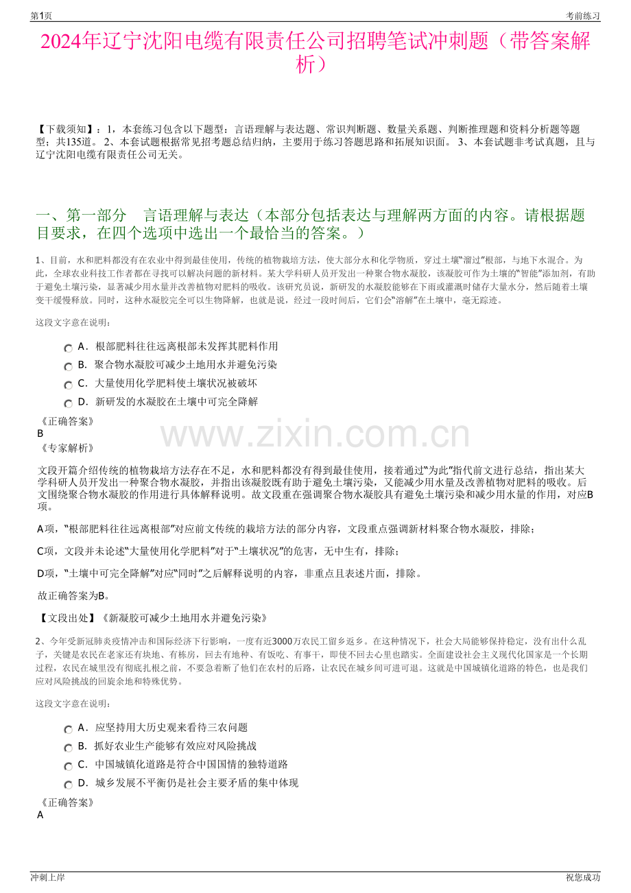 2024年辽宁沈阳电缆有限责任公司招聘笔试冲刺题（带答案解析）.pdf_第1页