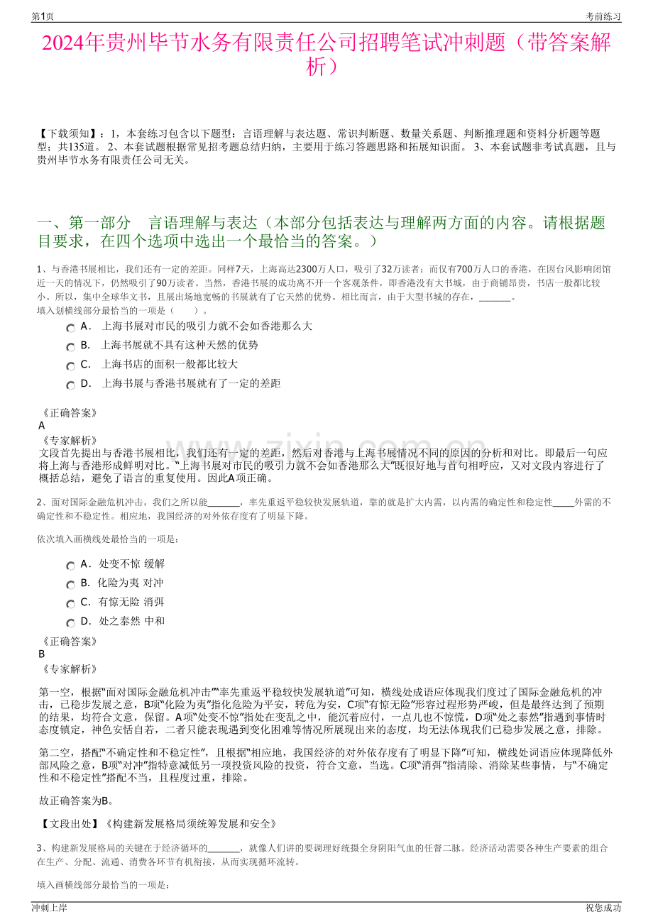 2024年贵州毕节水务有限责任公司招聘笔试冲刺题（带答案解析）.pdf_第1页