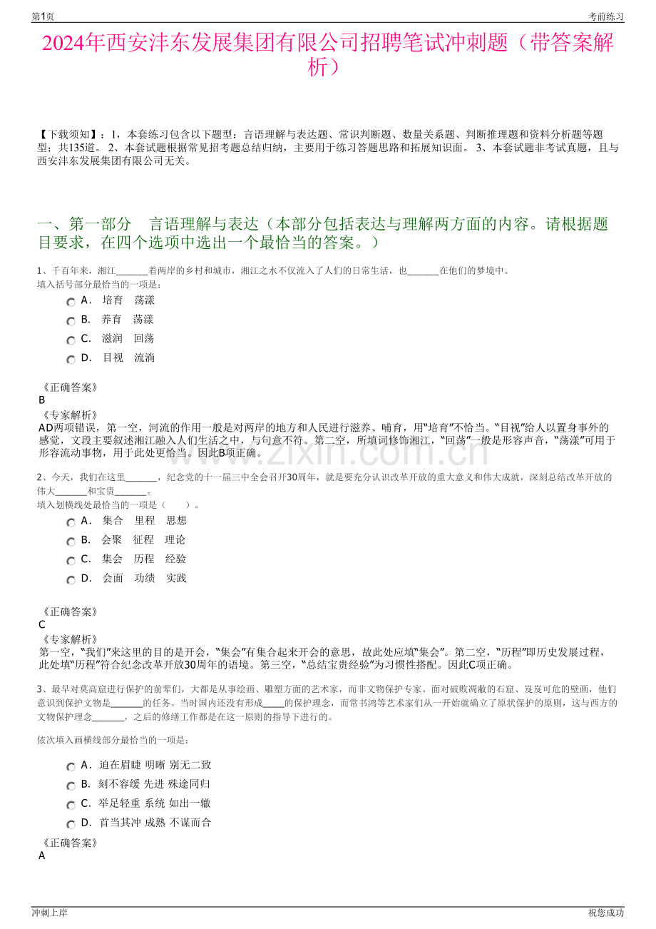 2024年西安沣东发展集团有限公司招聘笔试冲刺题（带答案解析）.pdf_第1页