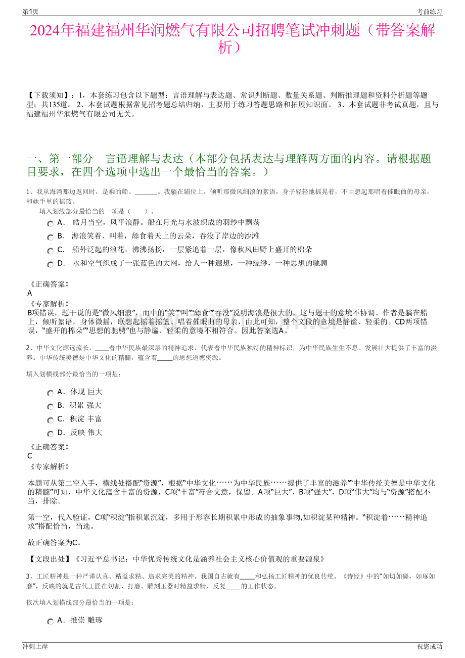 2024年福建福州华润燃气有限公司招聘笔试冲刺题（带答案解析）.pdf_第1页