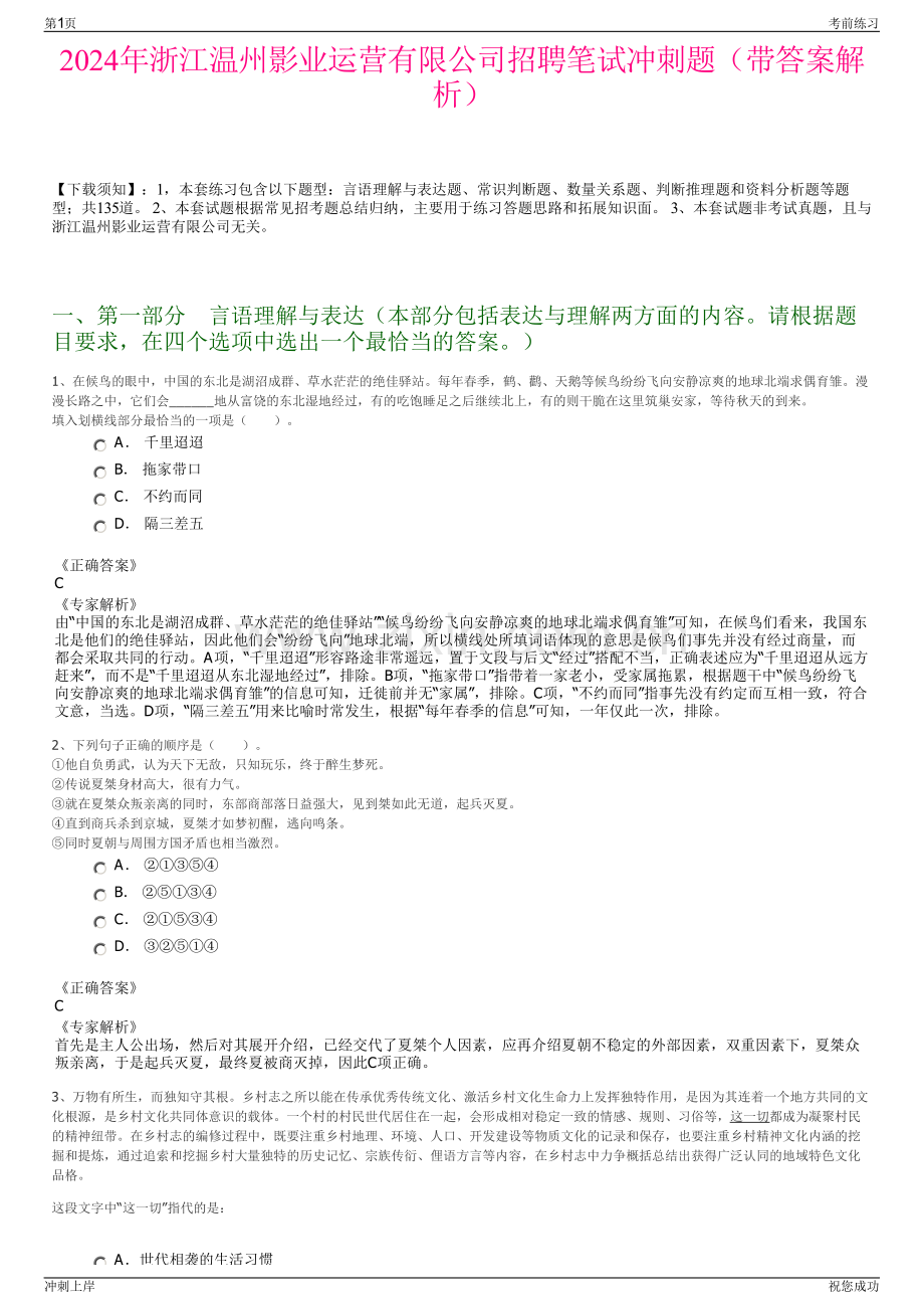 2024年浙江温州影业运营有限公司招聘笔试冲刺题（带答案解析）.pdf_第1页