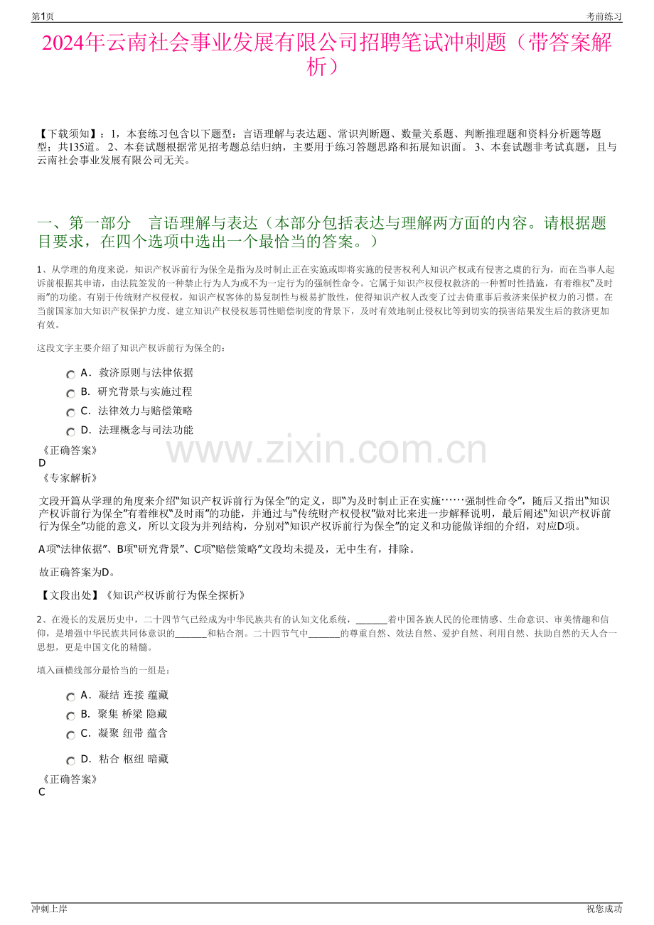 2024年云南社会事业发展有限公司招聘笔试冲刺题（带答案解析）.pdf_第1页