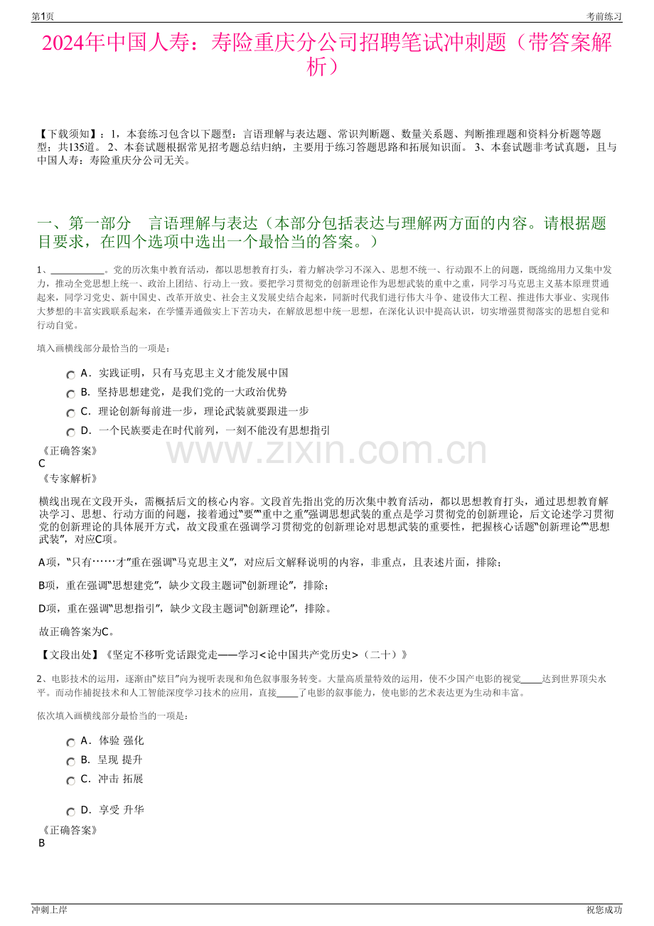 2024年中国人寿：寿险重庆分公司招聘笔试冲刺题（带答案解析）.pdf_第1页