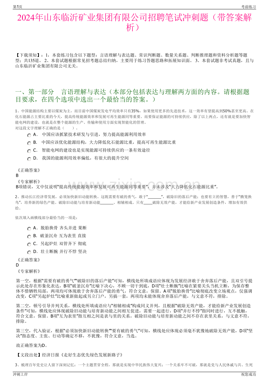 2024年山东临沂矿业集团有限公司招聘笔试冲刺题（带答案解析）.pdf_第1页